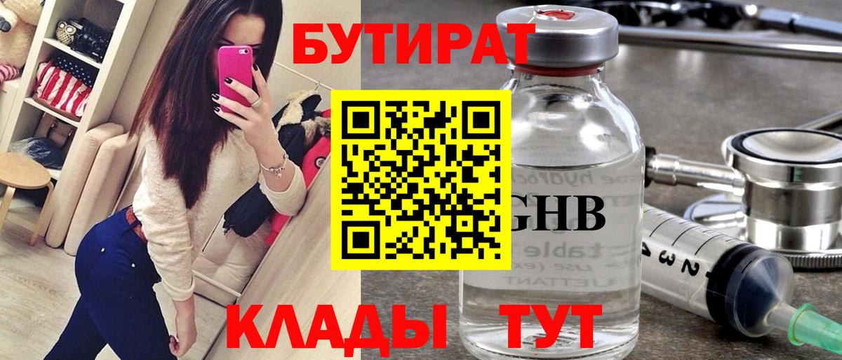 Бутират GHB Северск