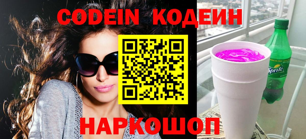 Codein Purple Drank  Кодеиновый сироп Lean напиток Lean (лин)  Вход с VPN  Северск 